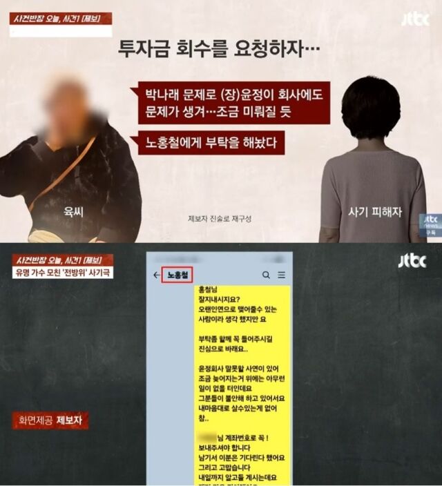 가수 장윤정과 오래전 인연을 끊은 친모 육모 씨가 딸의 명성을 사칭해 대담한 투자 사기 행각을 벌였다는 폭로가 나와 파문이 일고 있다. 특히 이 과정에서 개그우먼 박나래와 과거 장윤정의 연인이었던 노홍철 등 전혀 무관한 연인들의 이름까지 사기에 이용된 사실이 드러나 대중에게 큰 충격을 안겼다./ JTBC '사건반장'