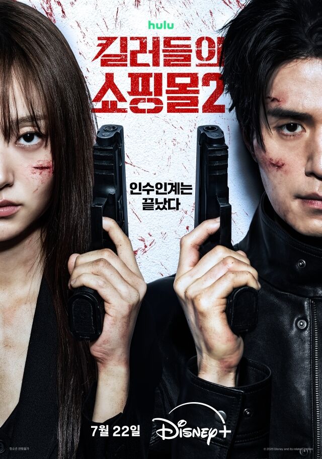 디즈니+ '킬러들의 쇼핑몰' 시즌2 포스터./디즈니+