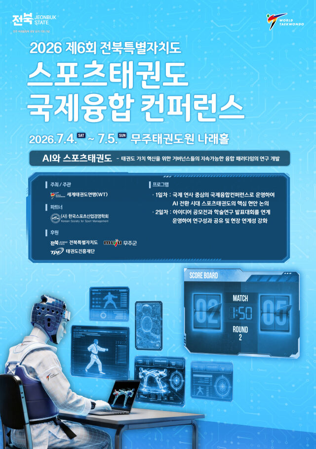 제6회 스포츠태권도 국제융합컨퍼런스 포스터. /세계태권도연맹 제공