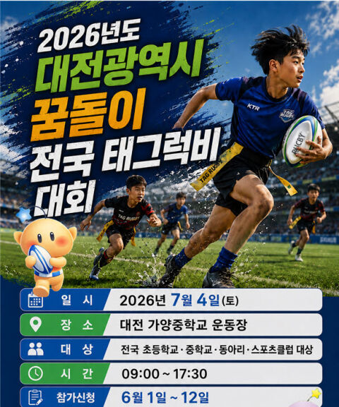 (사)대한태그럭비협회, 법인설립 최종 승인&hellip;4일 대전에서 제1회 꿈돌이 전국 태그럭비 대회 개최