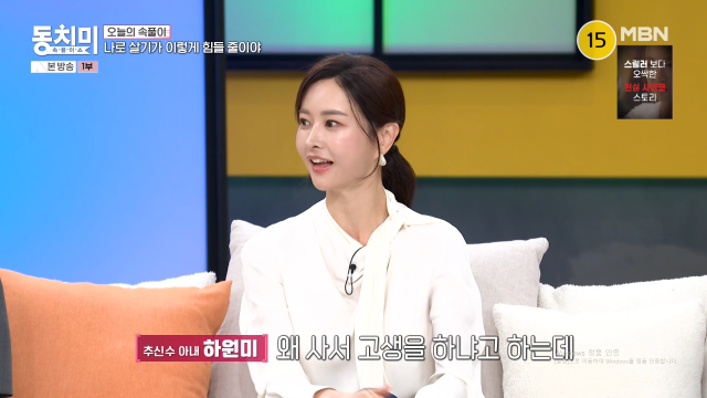 전 야구선수 추신수의 아내 하원미가 속내를 고백했다. / MBN '동치미쇼'