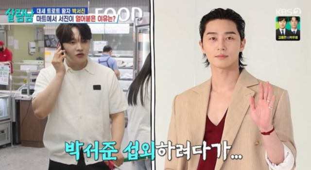 지난 7월 4일 방송된 KBS 2TV 예능 ‘살림하는 남자들’ 시즌2(이하 ‘살림남2’)에서는 자신의 부족한 입담 때문에 걱정하는 박서진의 모습이 그려져 눈길을 끌었다. 오른쪽은 배우 박서준. / KBS 2TV 예능 ‘살림하는 남자들’ 시즌2