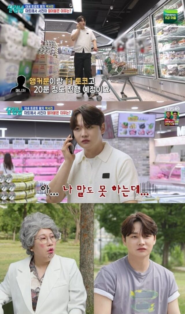 가수 박서진이 뜬금없는 시사 프로그램 섭외 연락에 당황스러움을 감추지 못했다. / KBS 2TV 예능 ‘살림하는 남자들’