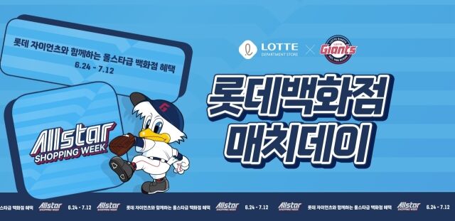 롯데 자이언츠는 오는 8일 사직구장에서 열리는 KIA 타이거즈와 홈 경기를 '롯데백화점 매치데이'로 지정, 관련 행사를 진행한다./롯데 자이언츠 제공