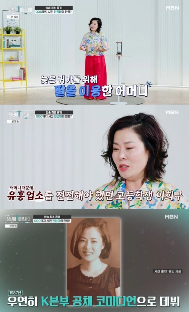 ‘미녀 개그우먼’으로 큰 사랑을 받았던 이희구가 그동안 가슴 깊이 묻어두었던 아픈 가정사를 방송 최초로 털어놓으며 눈물을 쏟아냈다./MBN ‘극복스토리 당신이 아픈 사이’