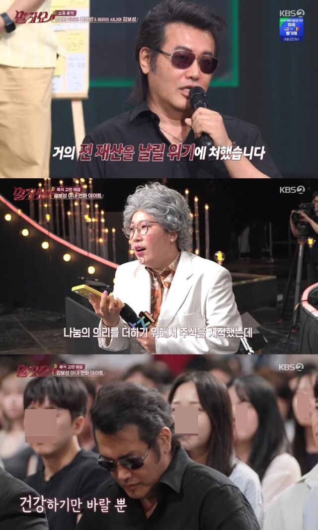 배우 김보성이 주식 투자로 전 재산에 가까운 큰 돈을 잃은 안타까운 사연을 고백했다./KBS2 '말자쇼'