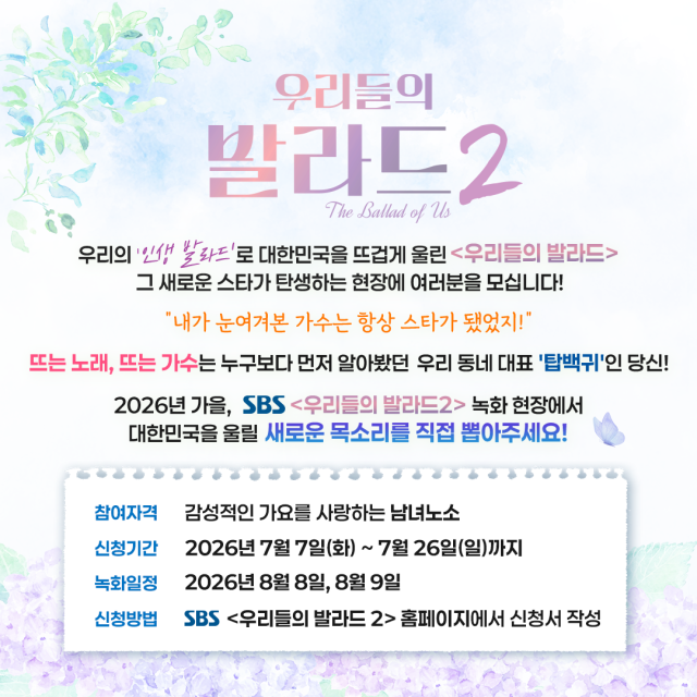 SBS '우리들의 발라드2' 탑백귀 공개 모집./SBS
