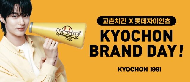 롯데 자이언츠는 오는 9일 사직구장에서 열리는 KIA 타이거즈와 홈 경기를 통해 교촌치킨 매치데이를 개최한다고 7일 밝혔다./롯데 자이언츠 제공