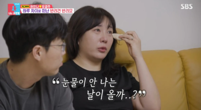 반려견과 반려묘를 잇달아 잃은 개그우먼 허안나가 "눈물이 안 나는 날이 올까?", "자꾸 눈물이 나"라며 하염없이 오열했다. /SBS '동상이몽 2 - 너는 내 운명'