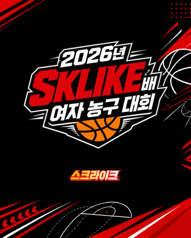 서울 SK 나이츠가 8일 'SK텔레콤 스포츠마케팅 유튜브 채널인 스크라이크(SKLIKE)가 주최하는 '2026년 SKLIKE배 여자 농구대회'가 11일 양정고등학교 체육관에서 개최된다'고 밝혔다. /서울 SK 나이츠 제공