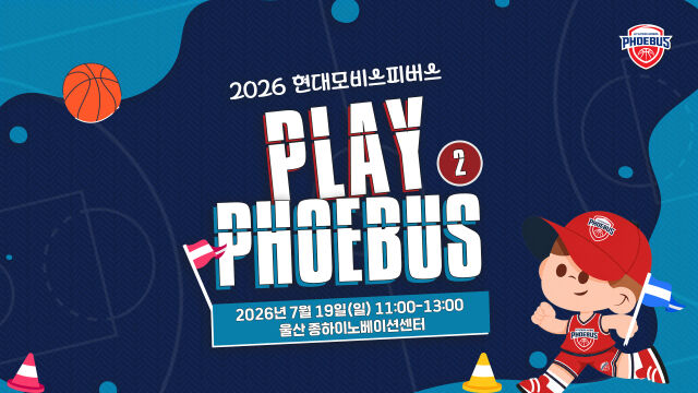 현대모비스가 19일 울산 종하이노베이션센터에서 비시즌 팬 참여 행사인 ‘PLAY PHOEBUS 운동회 시즌2’를 개최한다. /울산 현대모비스 피버스 제공