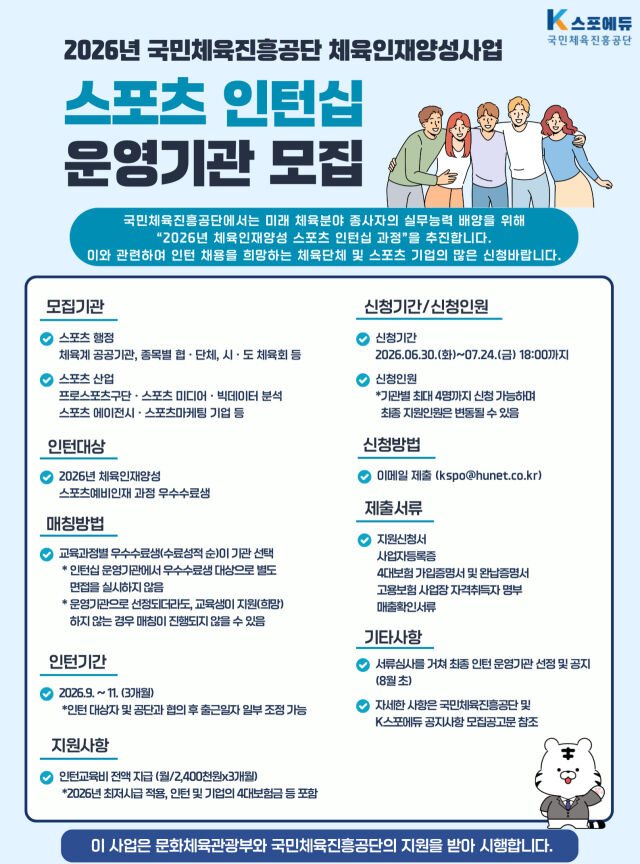 국민체육진흥공단이 '2026년 체육인재양성 스포츠 인턴십' 운영 기관을 모집한다. /국민체육진흥공단 제공