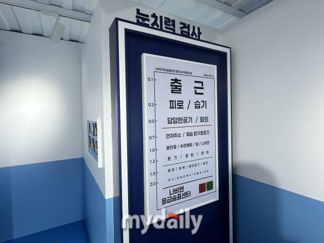 ‘나비엔 응급숨표센터’에 마련된 눈치력 검사 공간. /심지원 기자