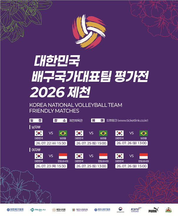 대한민국 배구국가대표팀 평가전 2026 제천 포스터./대한배구협회