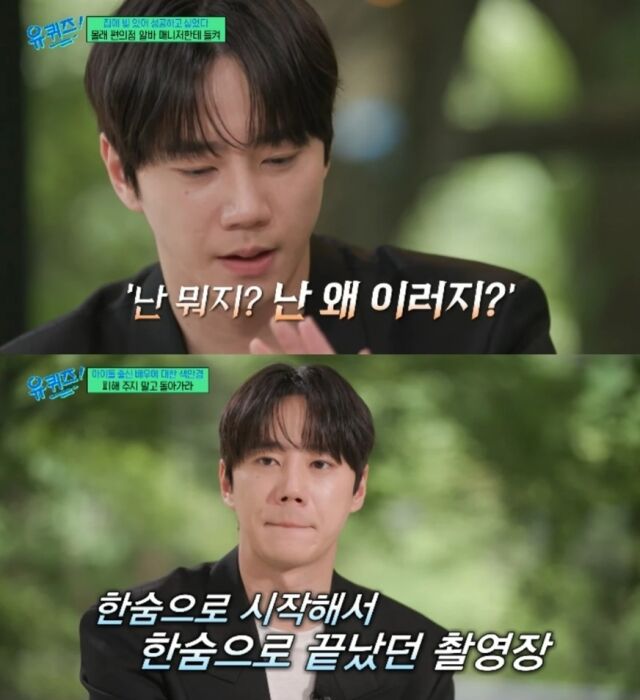 아이돌 그룹 유키스 출신에서 이제는 어엿한 대세 연기자로 자리매김한 배우 이준영이 과거 편견의 벽에 부딪혀 마음의 상처를 입었던 서러운 과거를 고백했다. /tvN '유 퀴즈 온 더 블럭'