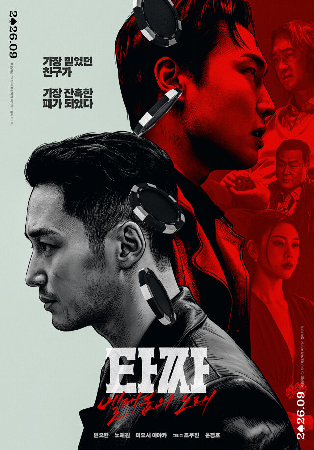 영화 '타짜: 벨제붑의 노래' 포스터./CJ ENM