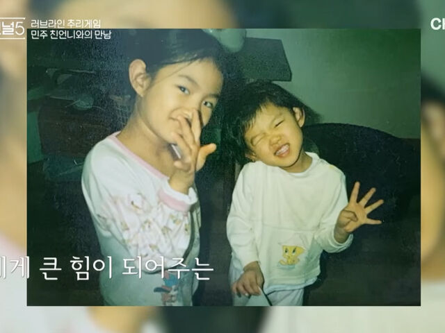 김민주와 배우 진리의 어린 시절. / 채널A '하트시그널5'