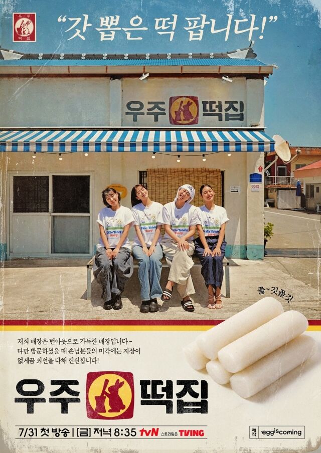 '우주떡집' 포스터 / tvN