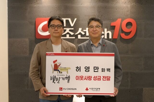주식회사 허영만’ 허석균 대표와(왼쪽) 사랑의열매 이상익 사무총장 직무대행이 이웃사랑 성금 전달식 기념사진을 촬영하고 있다. / 사랑의열매