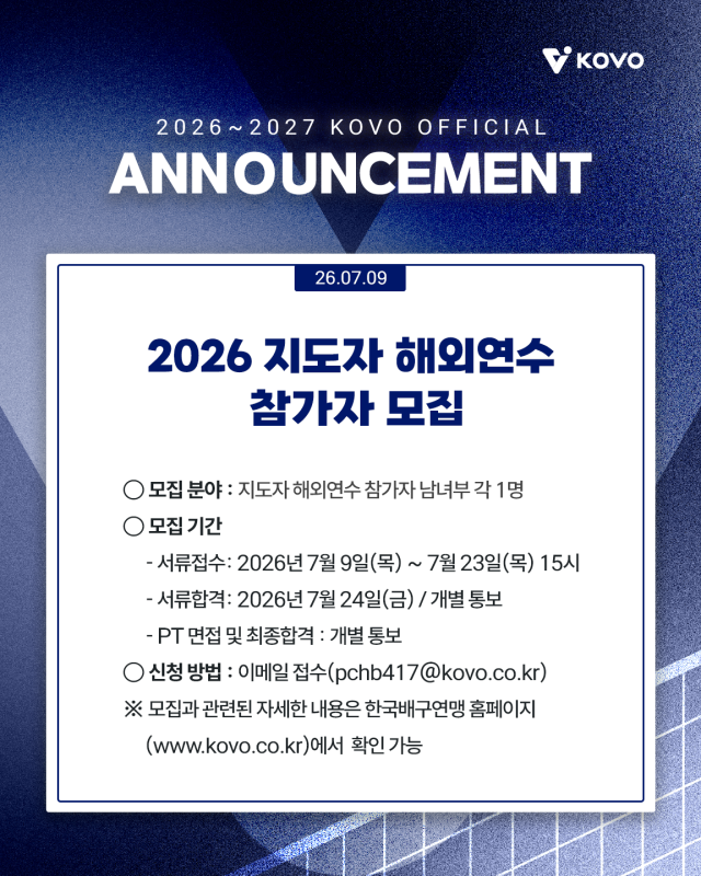 2026 지도자 해외연수 참가자 모집 공고 이미지./KOVO