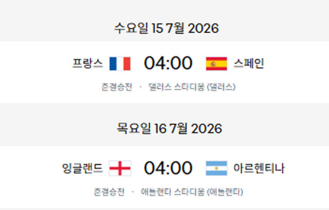 프랑스-스페인, 잉글랜드-아르헨티나가 2026 북중미 월드컵 준결승전을 치른다. /FIFA 홈페이지 캡처