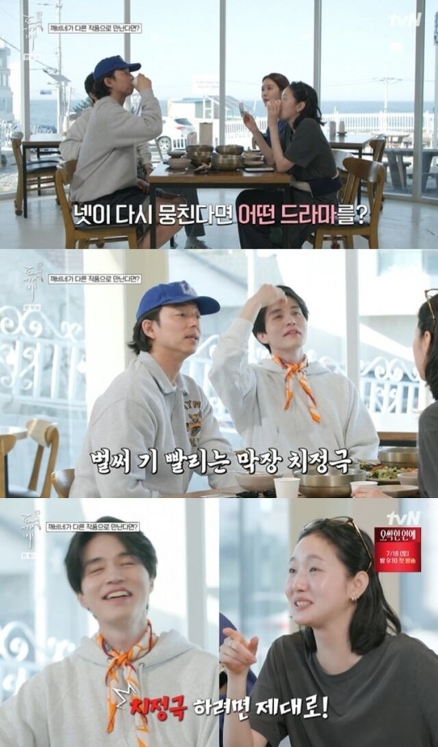 지난 7월 12일 방송된 tvN 예능프로그램 '도깨비 10주년 여행' 4회(마지막회)에서는 공유, 김고은, 이동욱, 유인나가 함께 여행을 마무리하며 차기작에 대한 이야기를 나누는 장면이 담겼다. / tvN 예능프로그램 '도깨비 10주년 여행'