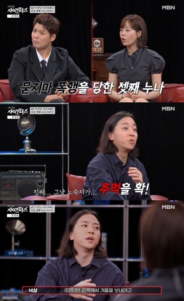 가수 넉살이 자신의 셋째 누나가 겪었던 충격적인 '묻지마 폭행' 사건을 털어놨다./ MBN·SBS Plus '내가 만난 사이코패스'