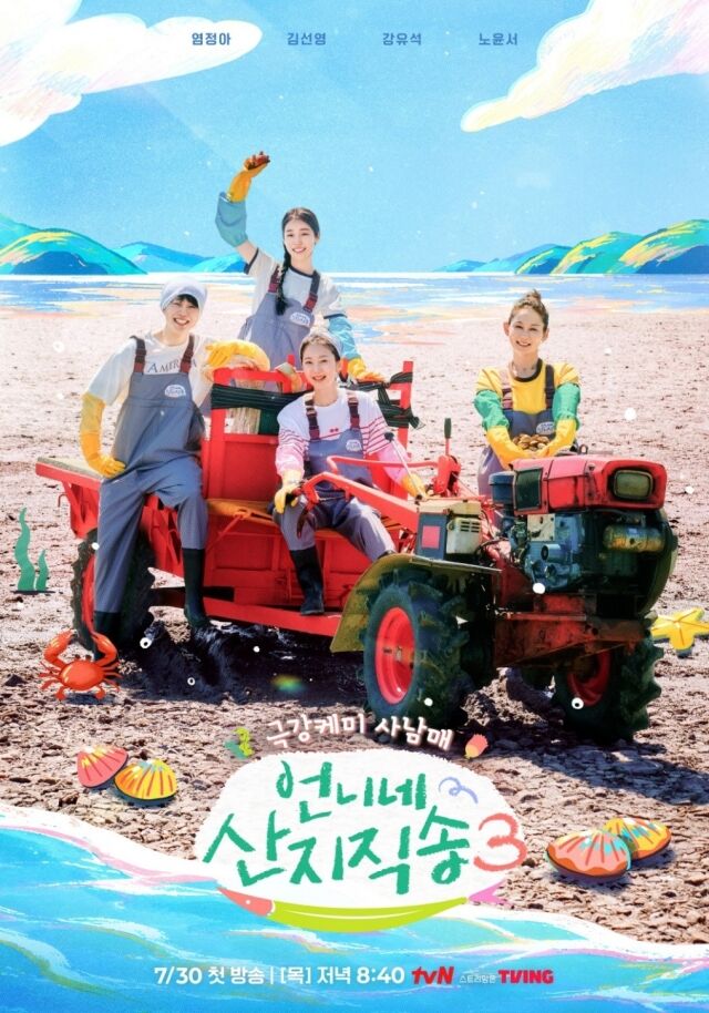 tvN '언니네 산지직송 시즌3'