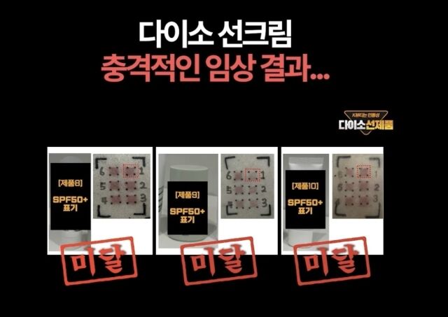 한 뷰티 크리에이터가 SNS 채널에 다이소 선크림 제품들의 자외선 차단 지수가 기준치에 미달했다며 공개한 임상시험 결과 화면. /스레드 캡처