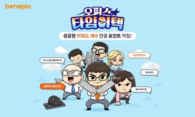 베네피아의 게이미피케이션 적립 서비스 ‘오피스 타임어택’ / SK엠앤서비스