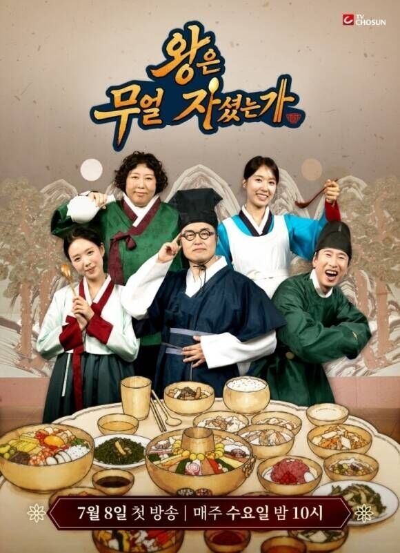 TV조선 예능 ‘왕은 무얼 자셨는가’