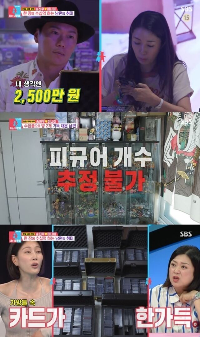 배우 송진우가 억소리 나는 특별한 취미 생활과 놀라운 스포츠 카드 시세를 공개해 화제를 모았다. /SBS 예능 프로그램 '동상이몽2 - 너는 내 운명'
