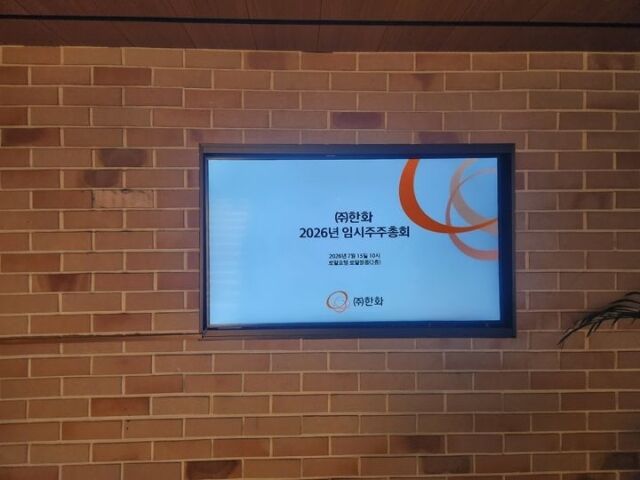 ㈜한화는 15일 오전 서울 중구 로얄호텔에서 임시주주총회를 열었다. /뉴시스