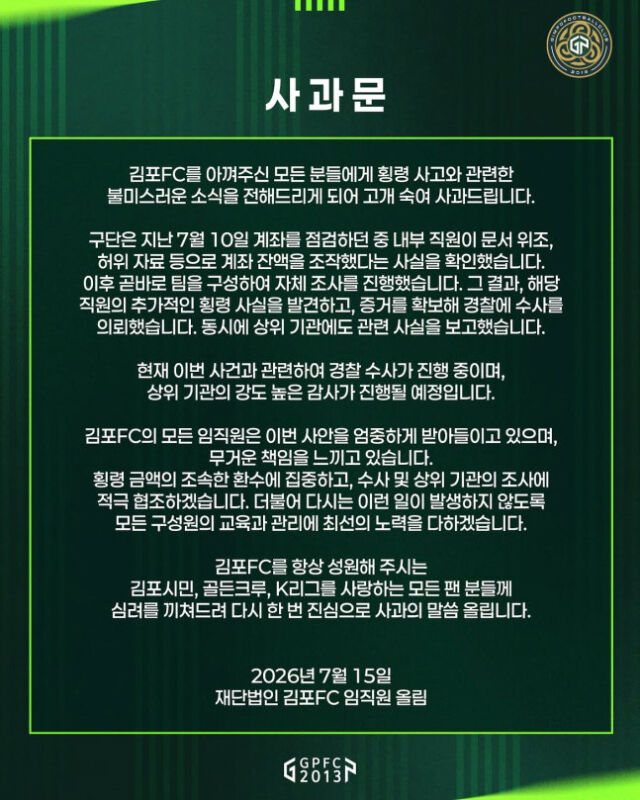 김포FC 구단이 15일 구단 횡령 사건에 대해 사과문을 게시했다./김포FC 제공