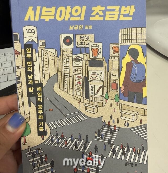 요즘 한국인 방일 여행 트렌드 단면을 보여주는 여행 에세이 <시부야의 초급반>. 저자 남궁인은 이화여자대학교 목동병원 응급의료센터 소속 의사로, 2주 휴가를 이용해 도쿄 시부야 어학원에서 일본어를 배운다. 일본 애니메이션과 일본 소설책 등을 즐겨본다. 월요일부터 차주 금요일까지 12일 동안 평일엔 일본어 수업을 듣고, 주말에는 홀로 후지산이 보이는 마을로 여행을 다녀온다. /이지혜 기자