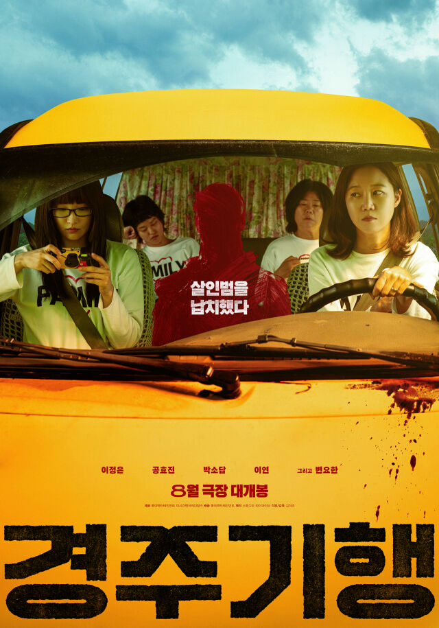 영화 '경주기행' 포스터./롯데엔터테인먼트