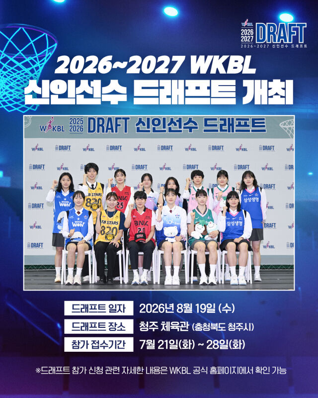 WKBL이 8월 19일 청주체육관에서 2026~2027 WKBL 신인선수 드래프트를 개최한다./WKLB 제공