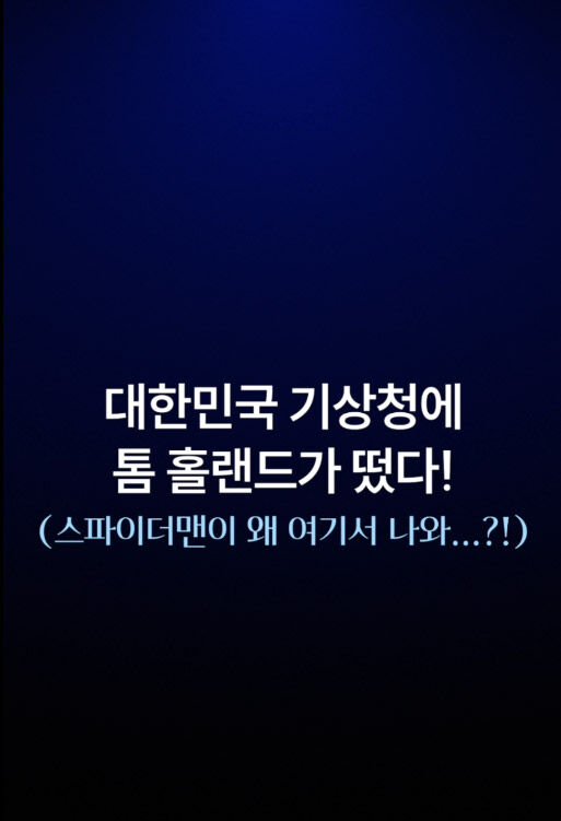 '스파이더맨' 톰 홀랜드 / 소니 픽쳐스