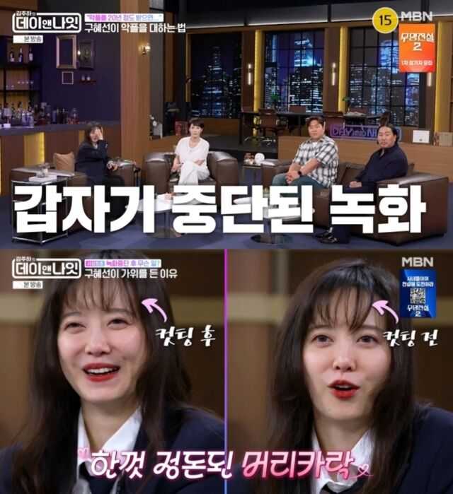 배우 구혜선이 방송 중 앞머리가 눈을 찔러 앞머리를 직접 잘랐다./ MBN '김주하의 데이앤나잇'