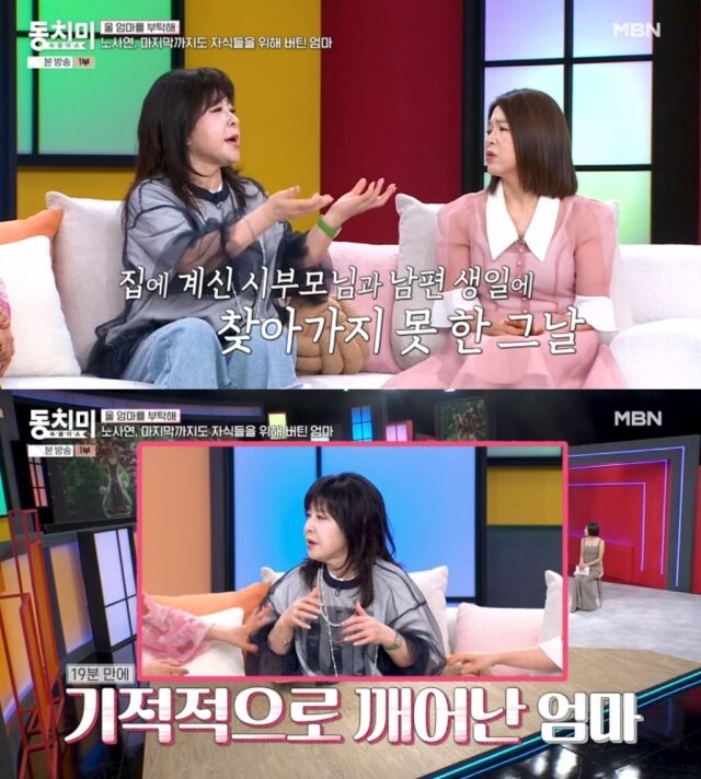가수 노사연이 남편의 생일날 찾아온 어머니의 갑작스러운 심정지와 이후 3년간 이어졌던 코마 상태에 얽힌 가슴 아픈 가족사를 털어놓았다./MBN 예능프로그램 ‘속풀이쇼 동치미’