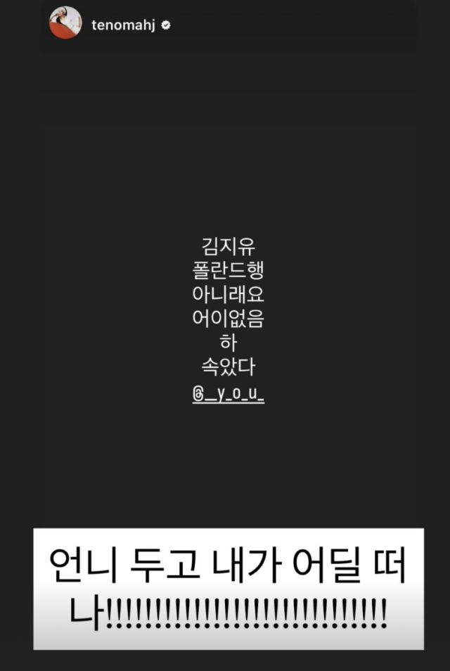 김지유가 온라인에서 확산된 폴란드 이민설과 결혼설에 대해 직접 입장을 밝혔다. / 김지유 SNS