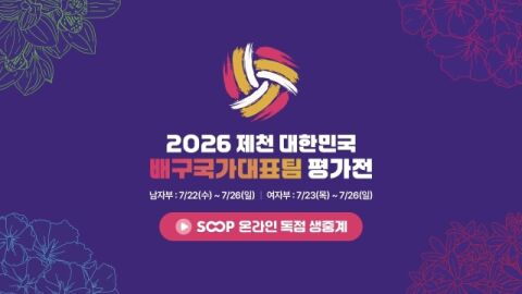남녀 국대 경기 안방서 보자! SOOP, 제천 평가전 온라인 독점 생중계