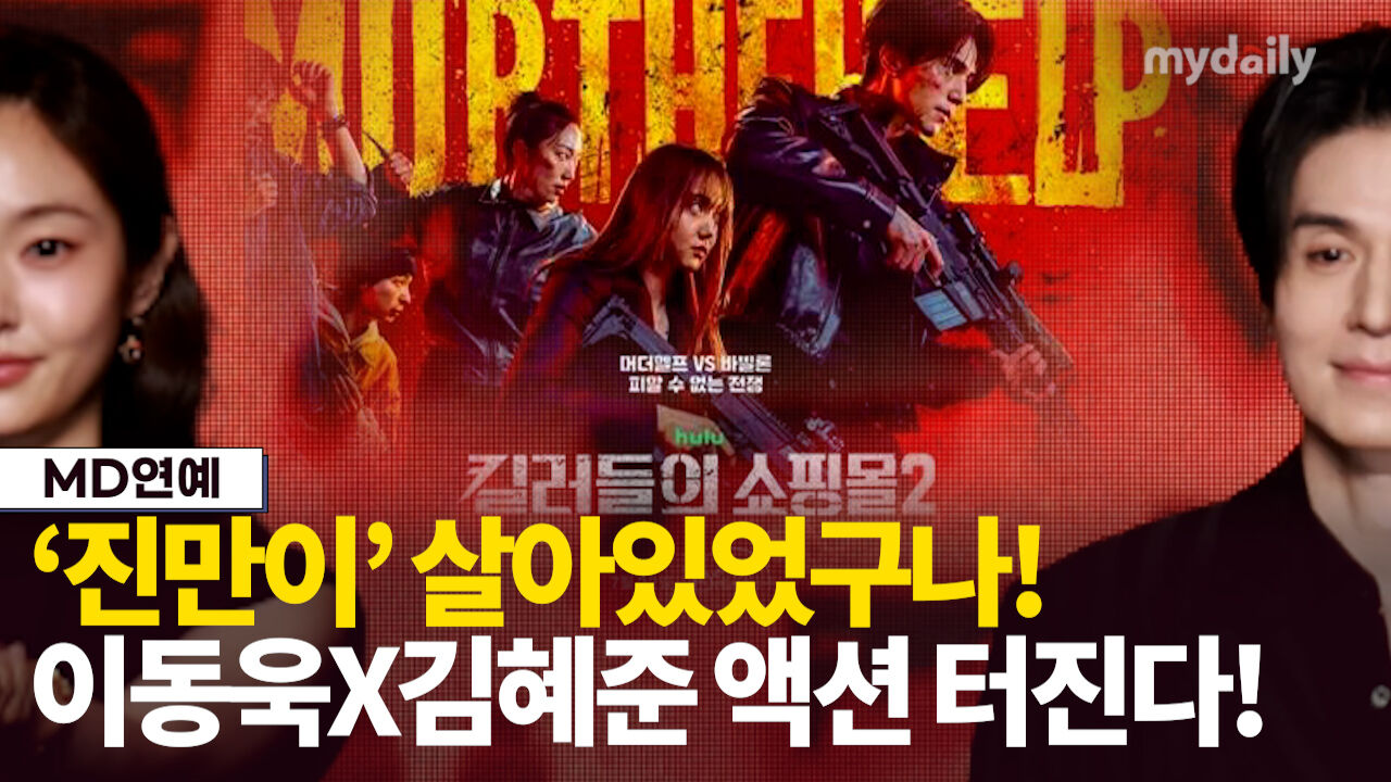'살아 돌아온' 이동욱, 김혜준 손 잡고 본격 복수 혈투 펼친다 ('킬러들의 쇼핑몰 시즌2')