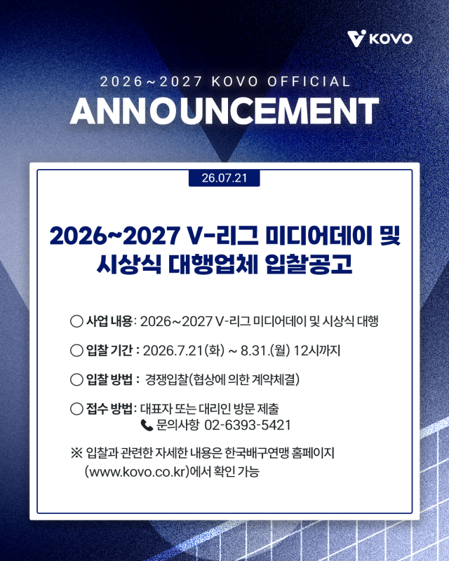 KOVO가 2026-2027 V-리그 미디어데이 및 시상식의 성공적인 개최를 위해 행사 운영을 담당할 전문 운영대행업체를 공개모집한다./KOVO 제공