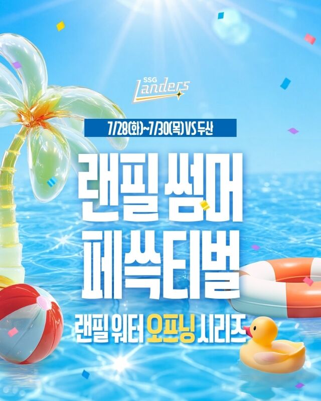 SSG 랜더스는 한여름 무더운 날씨에 야구장을 찾는 팬들을 위해 오는 28일부터 30일까지 열리는 두산 베어스와 주중 3연전을 시작으로 총 3차례 '랜필 썸머 페쓱티벌'을 개최한다고 21일 전했다./SSG 랜더스 제공