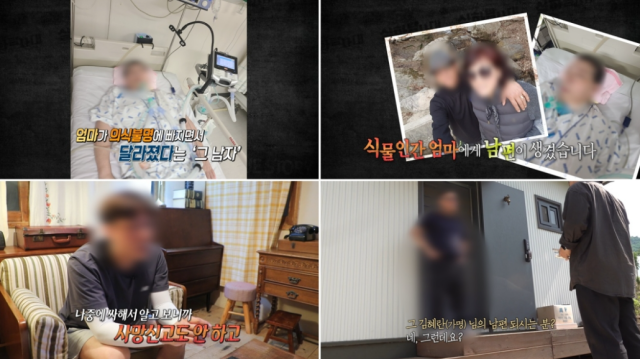 뇌출혈로 병상에 누워 의식을 완전히 잃었던 어머니에게 자식들도 모르는 사이 '재혼 남편'이 생겨 있었다는 믿기 힘든 비극이 전해졌다./MBC ‘실화탐사대’