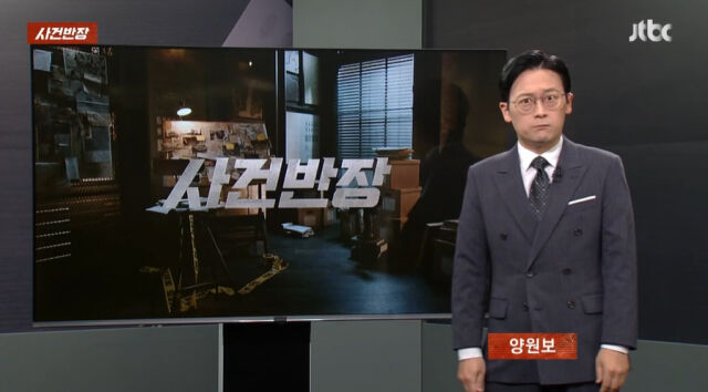 '사건반장'./양원보
