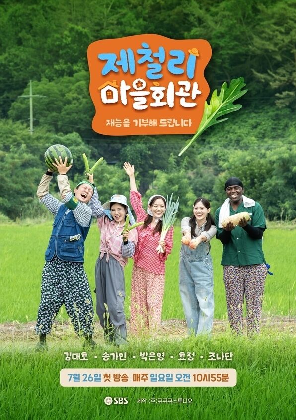'제철리 마을회관' / SBS