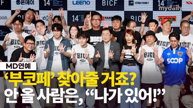 제14회 부산국제코미디페스티벌 기자회견 /마이데일리
