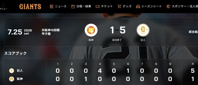25일 한신과 원정 경기 5-1 승리 소식을 전한 요미우리 자이언츠 구단 공식 홈페이지 메인 화면./요미우리 자이언츠 공식 홈페이지 캡처